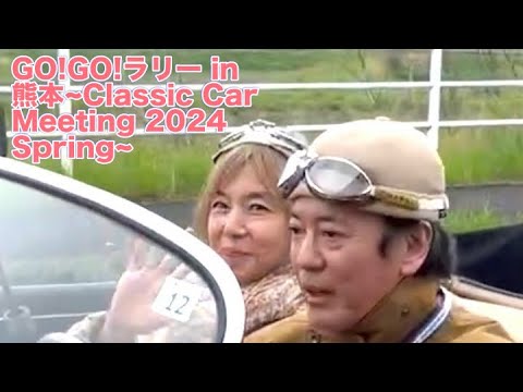 GO!GO!ラリー in 熊本 ~Classic Car Meeting 2024 Spring~  #唐沢寿明 #gogorally #gogorallykumamoto