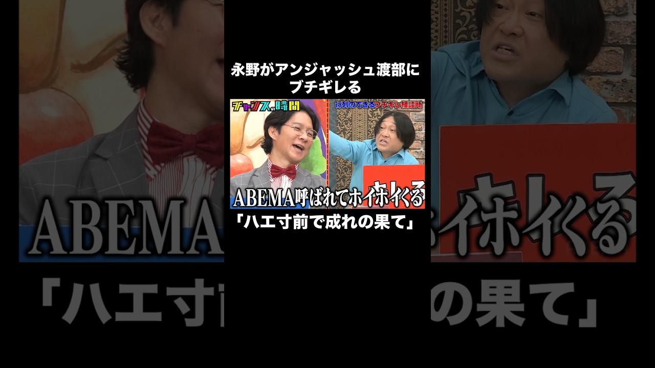 永野が過去の因縁をアンジャッシュ渡部にぶつける #行列のできるブチギレ相談所 『 #チャンスの時間 #263』#ABEMA で無料配信中 #千鳥 #ノブ #大悟