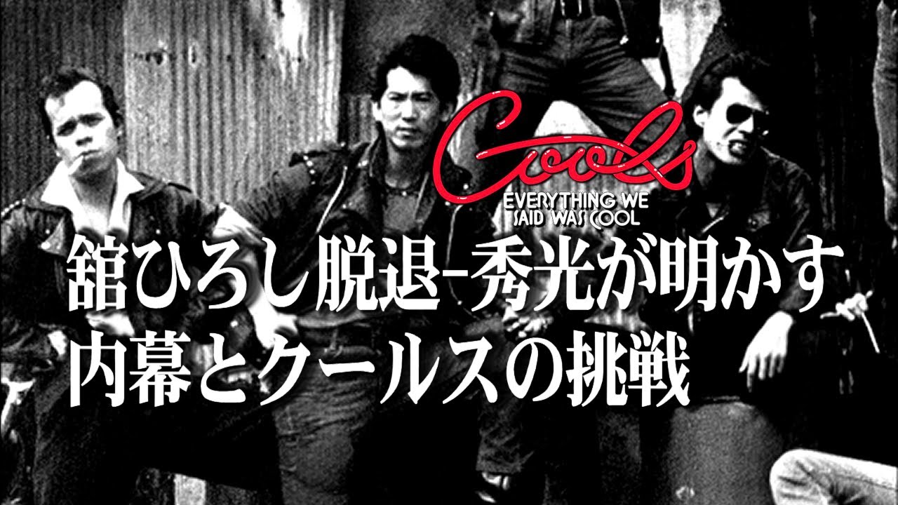 クールス「舘ひろし脱退事件! クールス秀光が語るバンドの転機とそれからの歩み」