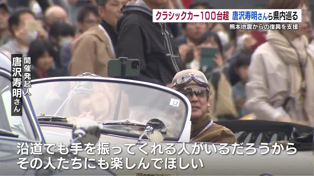 クラシックカー１００台超！　唐沢寿明さん、山口智子さん、堺正章さんが熊本巡り熊本地震復興支援（2024年4月6日）