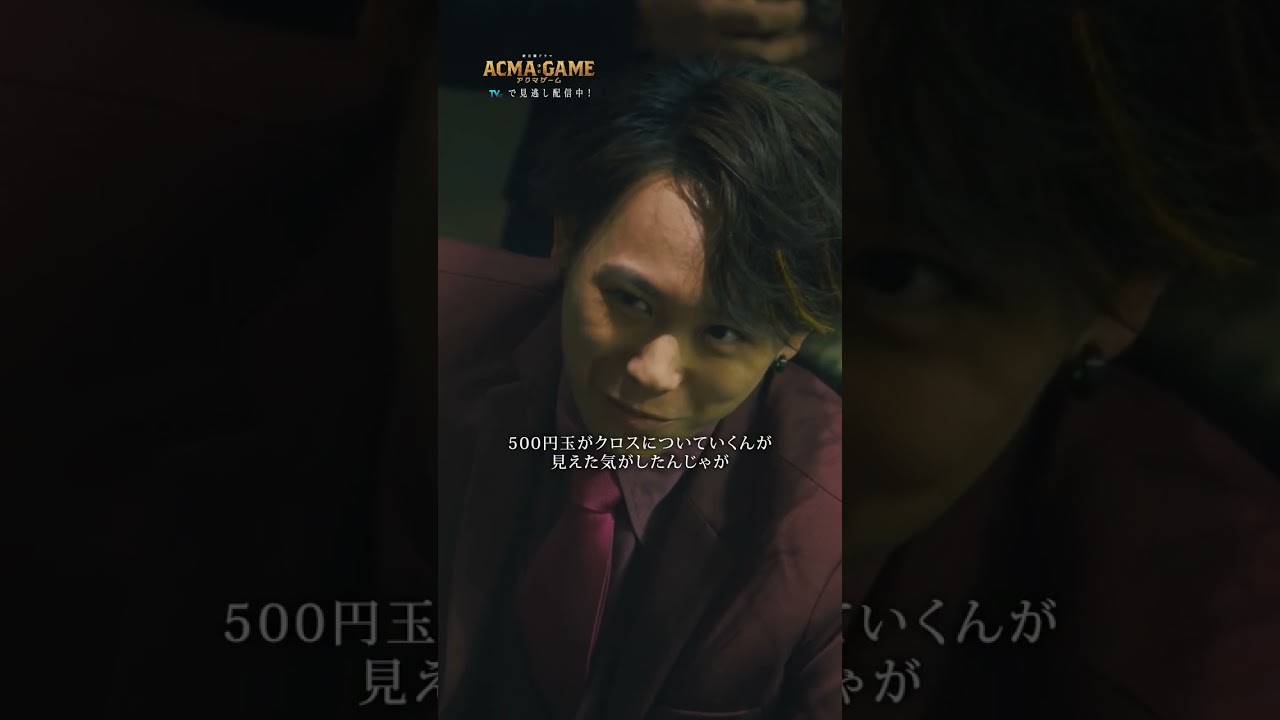 𝐓𝐫𝐮𝐞  𝐨𝐫  𝐅𝐚𝐥𝐬𝐞　#第1話 TVerで無料配信中!! #間宮祥太朗 #須賀健太 #沖原一生 #山内昭宏 #舘野将平 #諏訪部順一 #アクマゲーム #2024春ドラマ #切り抜き動画