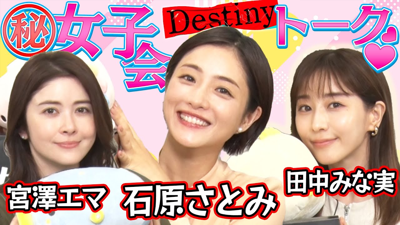 【MC石原さとみ】ドラマ「Destiny」女子会トーク『かわいすぎる撮影中の亀梨和也』『宮澤エマのパリピな学生時代』『田中みな実が見た！矢本悠馬の悲しい一面』【４月９日スタート毎週火曜よる9時〜放送】