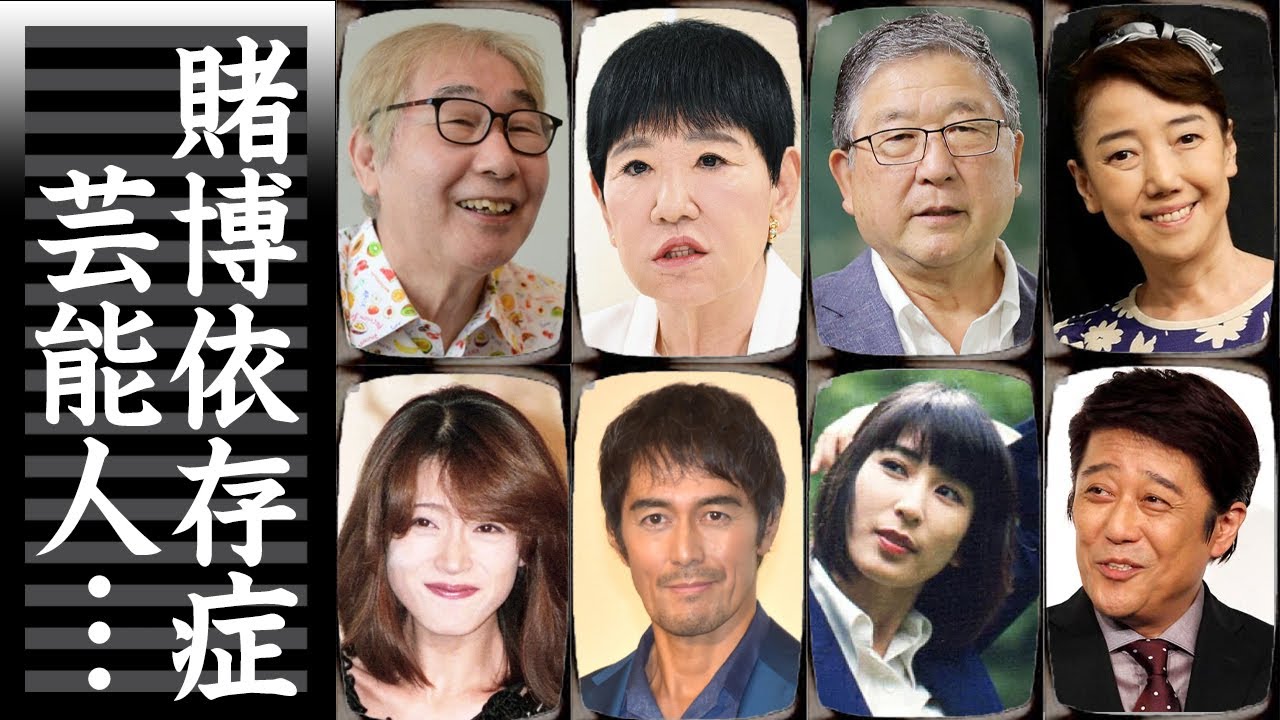 ギャンブルに狂い依存症と診断された芸能人・有名人１２選【競馬・競艇・パチンコ・カジノ】