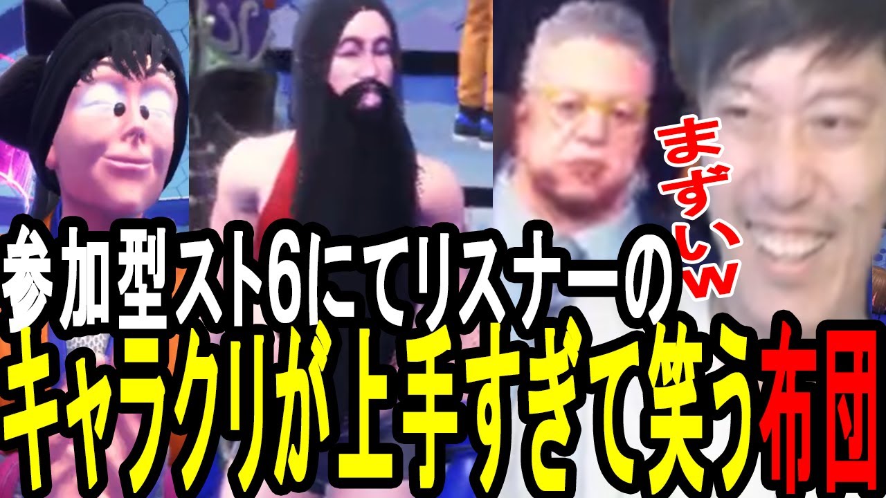 【スト６】リスナーのキャラクリが上手すぎて思わず笑う布団ちゃん【2023/8/24】