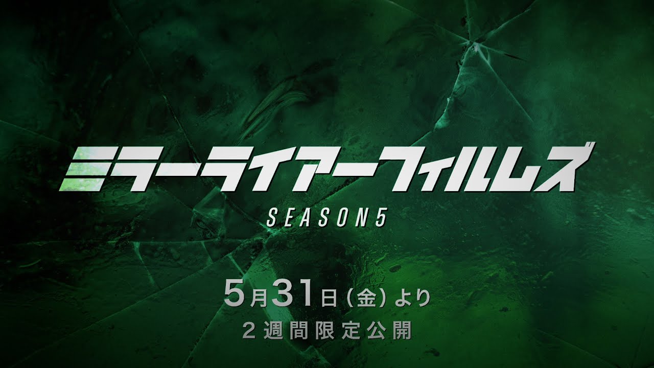 『MIRRORLIAR FILMS Season5』予告編 2024年5月31日(金)より2週間限定公開