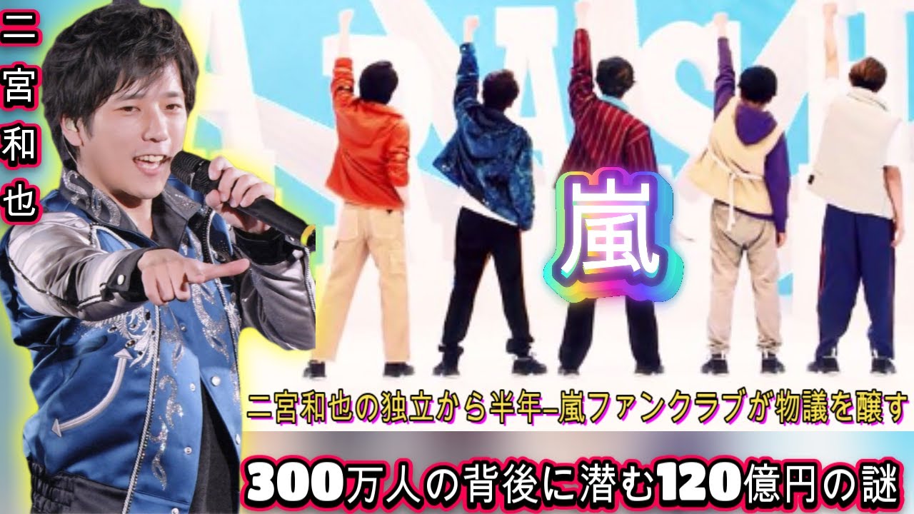 嵐ファン必見！二宮和也の独立後、ファンクラブ開設アンケートが話題を呼ぶ：300万人の謎と120億円のビジネス舞台裏に迫る| エンタメジャパン