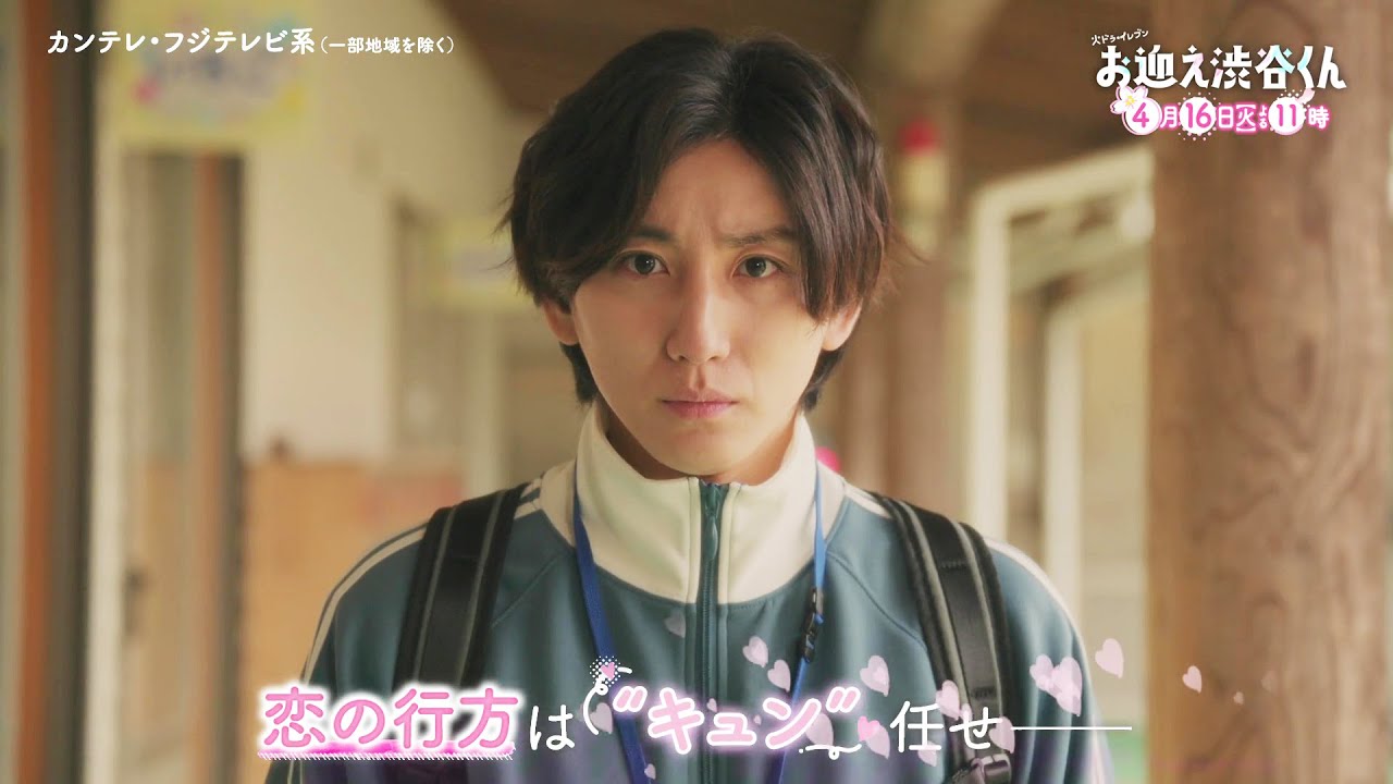 【第3話は4月16日(火)よる11時】先生、僕にキュンを教えてください。主演・京本大我ドラマ『お迎え渋谷くん』予告