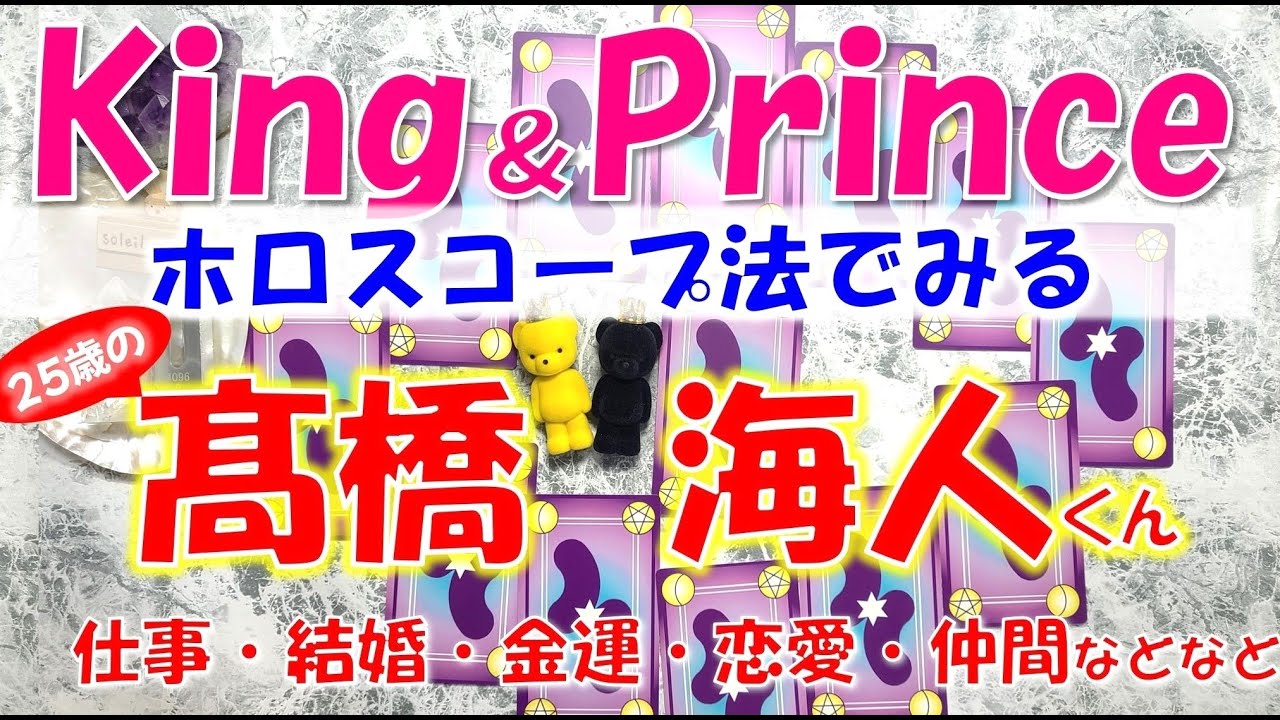 👑King＆ Prince(キンプリ)髙橋海人くんについて💖25歳の誕生日おめでとうございます💗ホロスコープで1年間の運気をタロットカードで占います🔮仕事、恋愛、結婚、金運etcどうかな？？