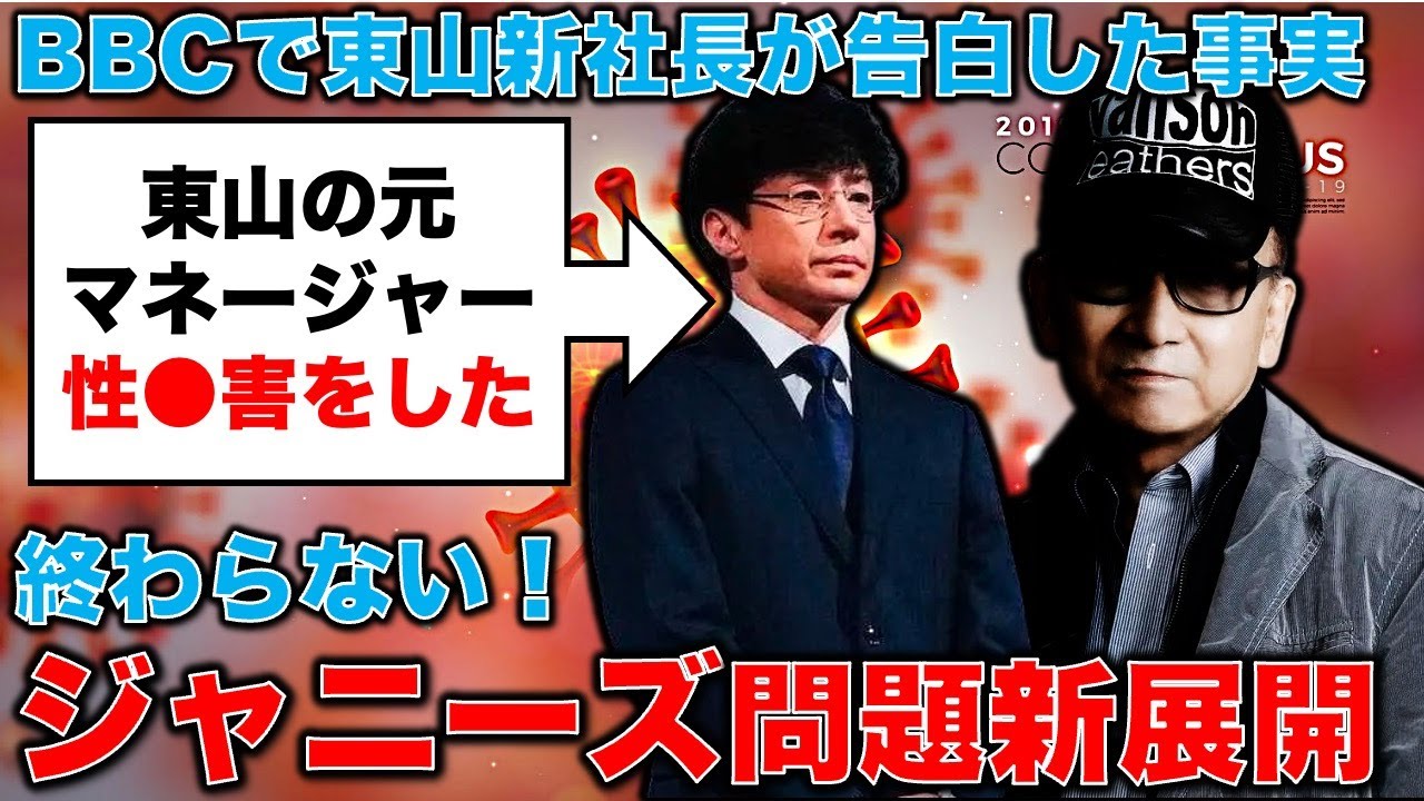 旧ジャニーズ問題新展開！東山紀之氏の元マネージャーも性●害をしていた･･･進まない補償と責任転嫁。元博報堂作家本間龍さんと一月万冊