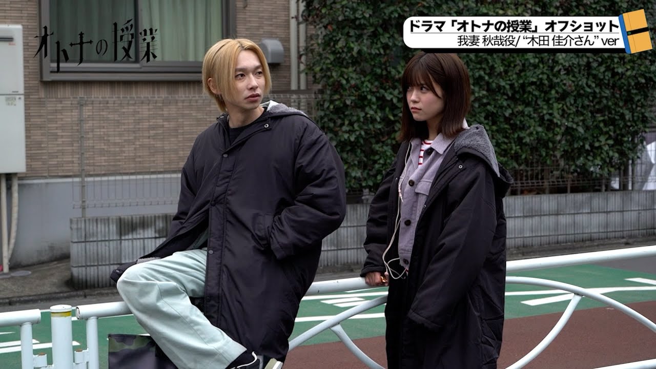 ドラマ「オトナの授業」　木田佳介さん メイキング