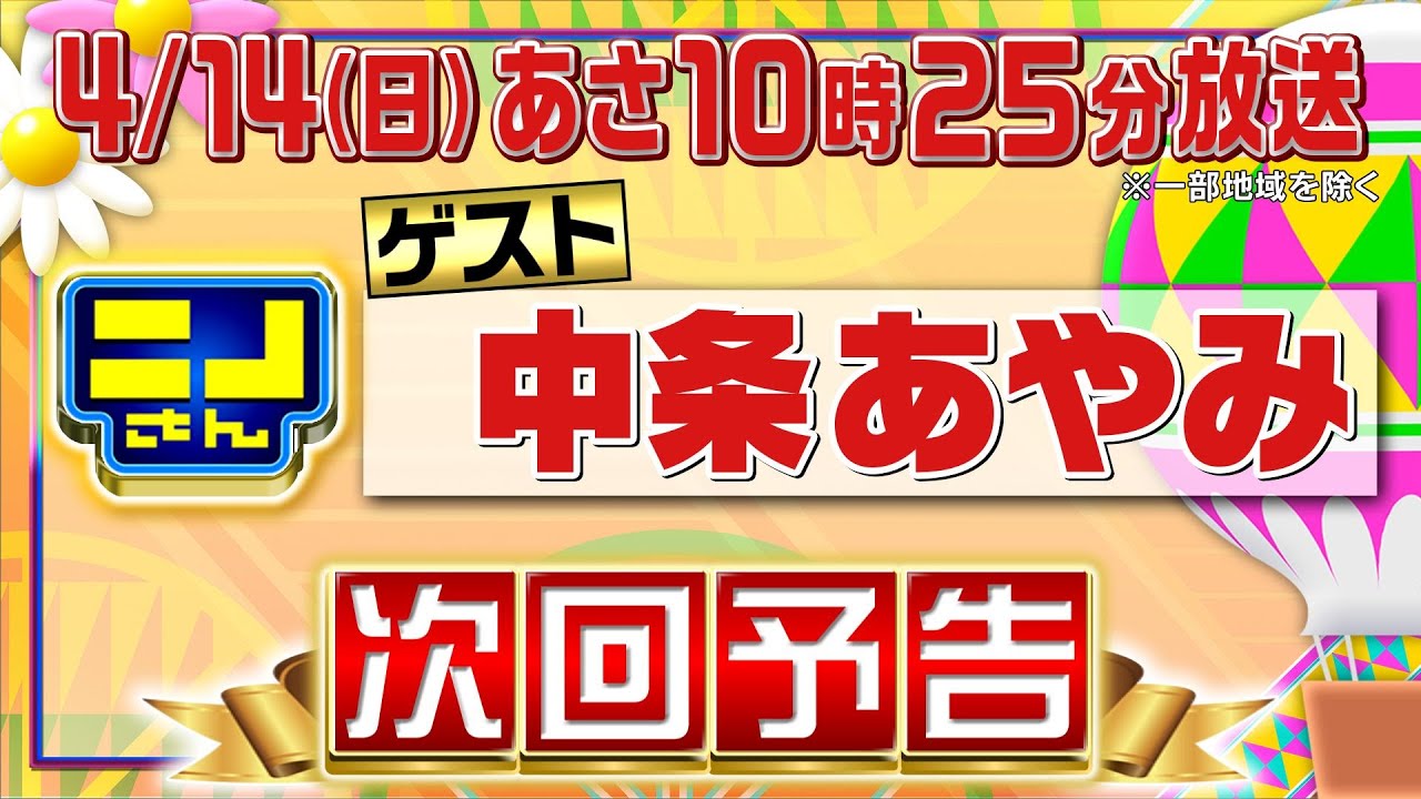 【公式】ニノさん4月14日(日)10時25分▼中条あやみが気になるジビエ＆和菓子!!絶品ネオ和菓子をかけ白熱バトル▼ニノが20代のうちにやっておけば良かったこと＆ミセス藤澤が上京してびっくりしたのは