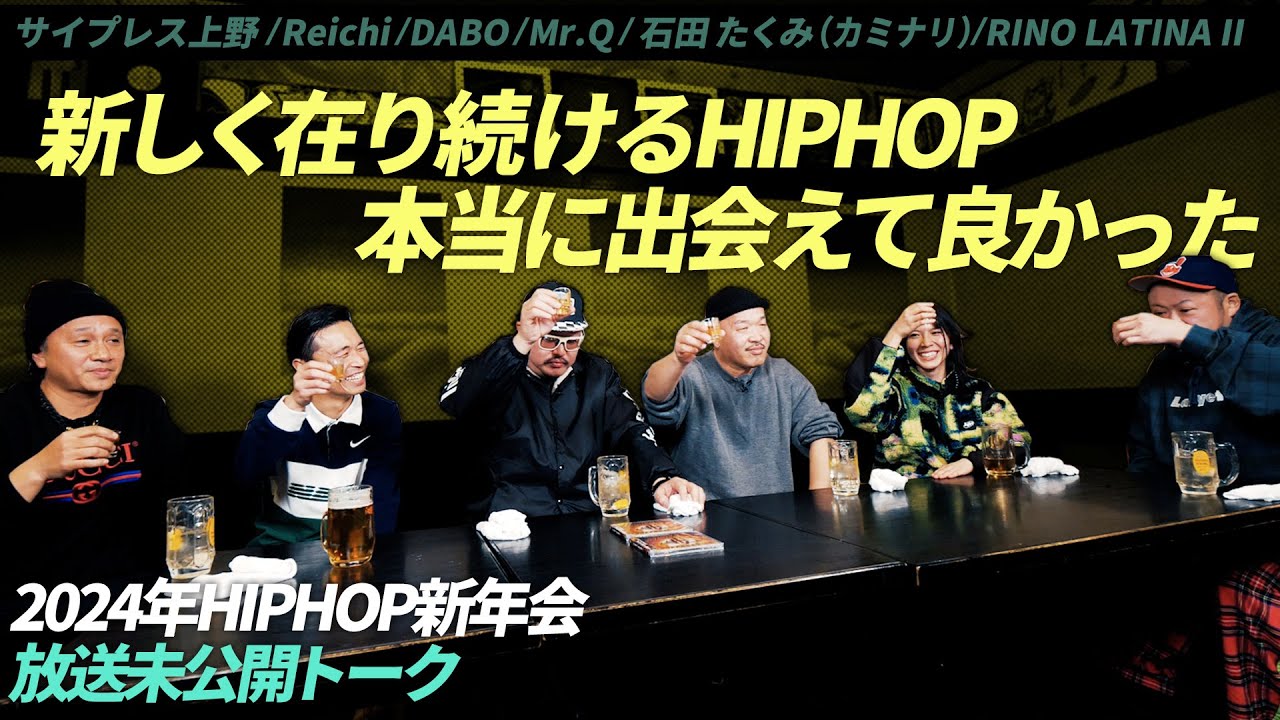 ヘッズが興奮したクラシック「証言」の“あの部分”【HIPHOP新年会】放送未公開