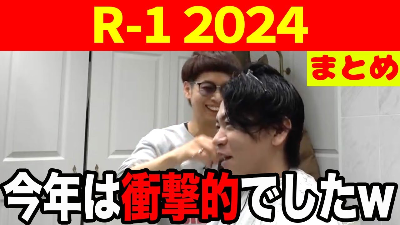 【R-1 2024】今年のR-1をBKBと振り返りました。【マヂラブ野田クリスタル】