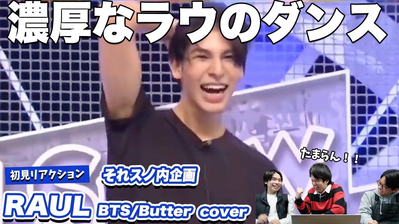 【それスノ】ラウールによるBTS/Butterがやばすぎた！！
