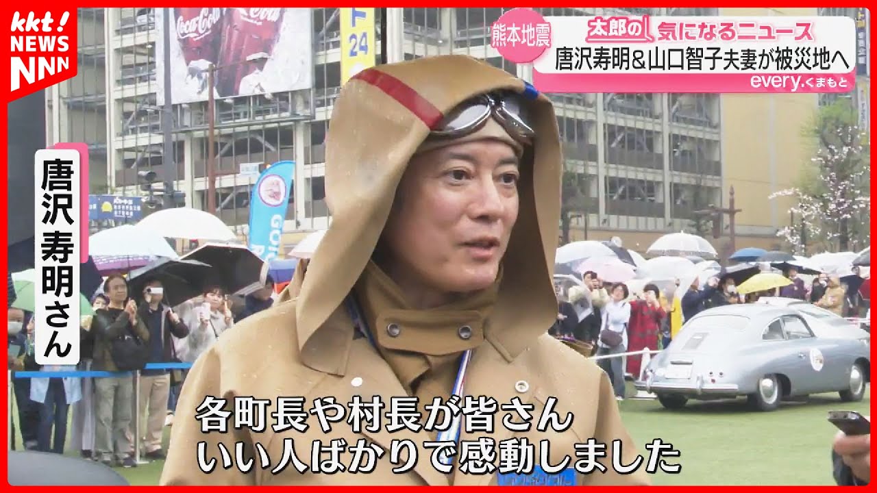 「記憶をつなぎ地域を盛り上げる」唐沢寿明さんたちがクラシックカーで地震被災地を巡る