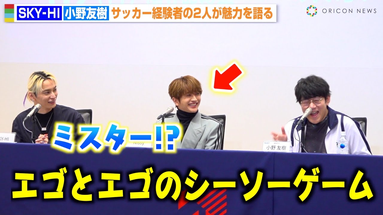 SKY-HI、小野友樹の小ボケに絶妙な合いの手でNissyも思わずニコニコ　サッカー経験者の2人が『ブルーロック』の魅力を熱弁！ 『劇場版ブルーロック -EPISODE 凪-』公開記念記者会見