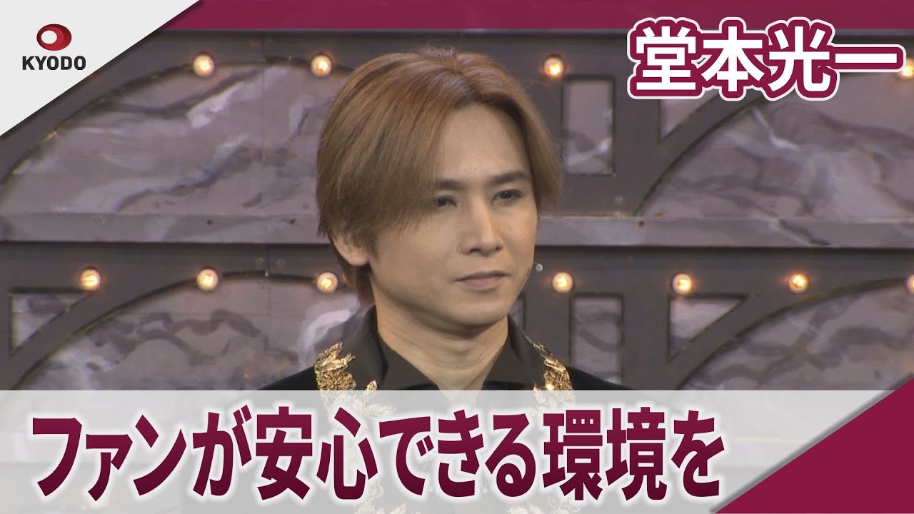 堂本光一 新事務所との契約問題に言及 2024年4月9日「Endless SHOCK」開幕記念会見