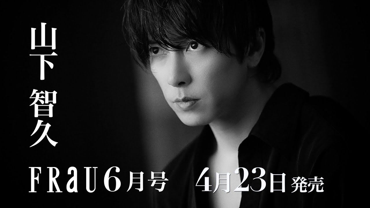山下智久さんが表紙！4月23日発売「FRaU6月号 JAXRY」特別PV動画（short.ver）