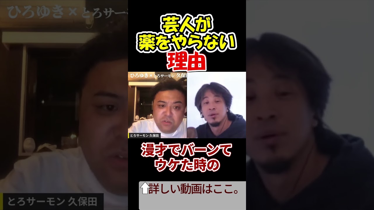 【とろサーモン久保田かずのぶ×ひろゆき】芸人が薬やらない理由　#shorts　【天竺鼠　ガリットチュウ　中山きんに君　バッドボーイズ　M-1グランプリ　夜な夜な生配信　質問ゼメナール　切り抜き】