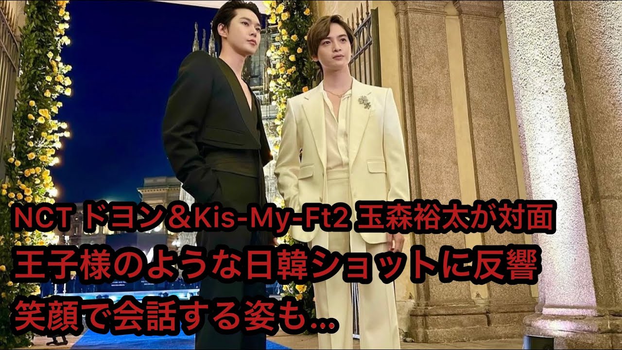NCT ドヨン＆Kis-My-Ft2 玉森裕太が対面！笑顔で会話する姿も…王子様のような日韓ショットに反響