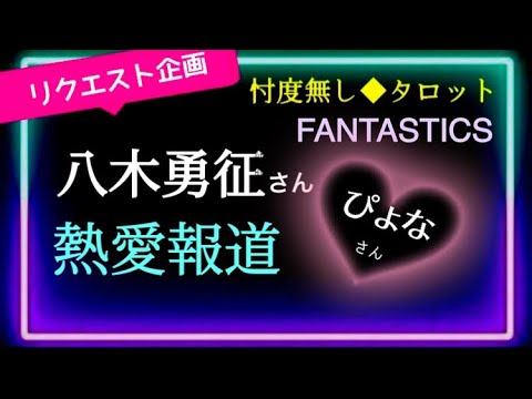 【八木勇征さん🌸ぴょなさん】イメージが変わる😅独特な恋愛観😆彼女はついていけるか⁈   @chamomile_sz