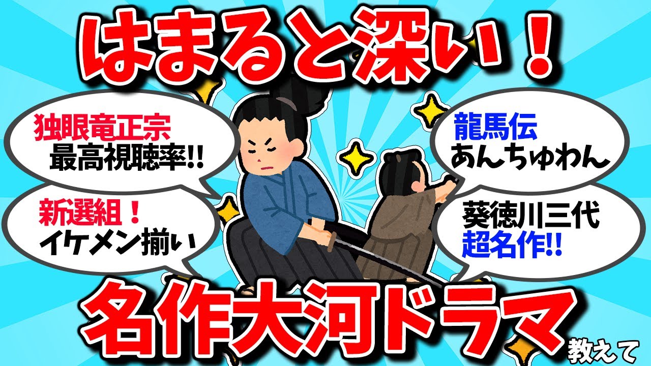 【有益】絶対見てほしい！オススメ大河ドラマ教えて！【ガルちゃん】