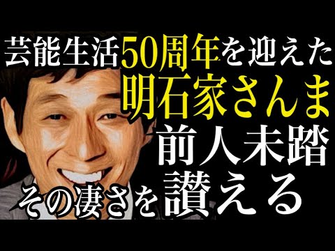 【前人未踏】明石家さんま芸能生活50周年を讃える【仕事の流儀】