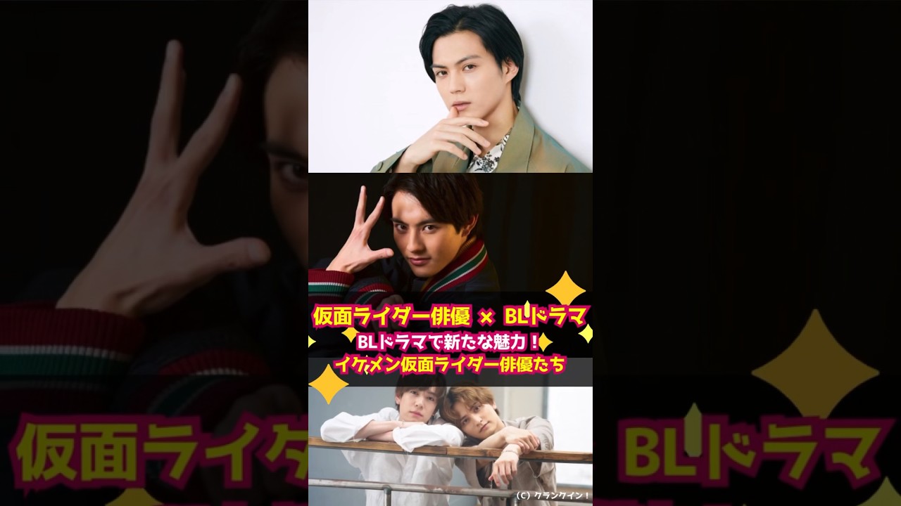 【仮面ライダー俳優 × BLドラマ】簡秀吉、赤楚衛二らBLドラマで新たな魅力！イケメン仮面ライダー俳優たち #shorts #BLドラマ #仮面ライダー