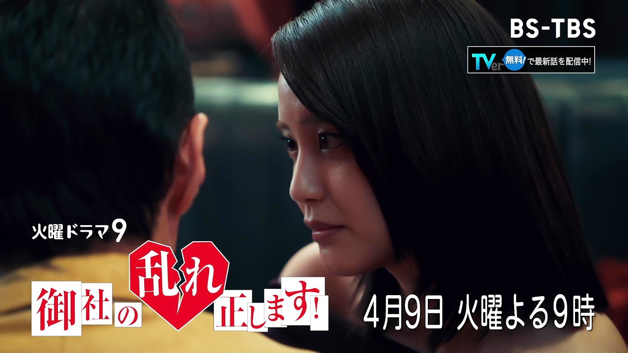 [TVerで配信中] ドラマ「御社の乱れ正します！」4/9(火)2話 ダメ女と公私混同上司の社内不倫を成敗！三枝玲たちの作戦とは！？