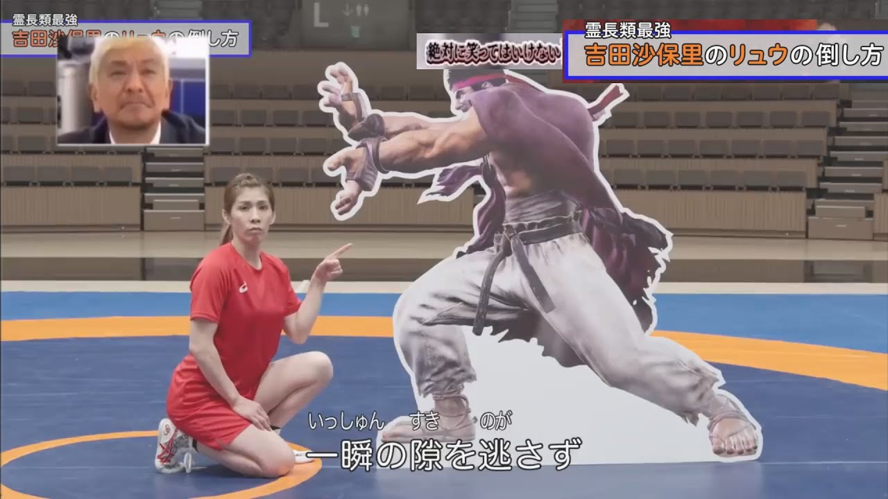 絶対に笑ってはいけない霊長類最強・吉田沙保里によるストリートファイターリュウの倒し方