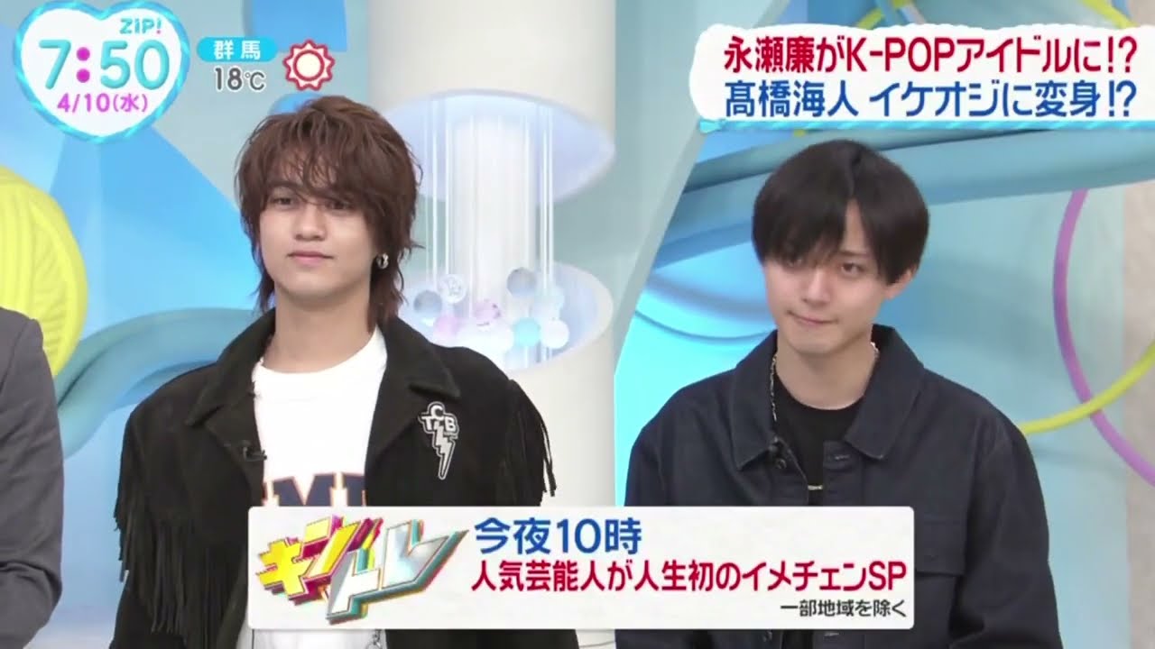 永瀬廉がK-POPアイドルに!?髙橋海人イケオジに変身!? |2024年4月10日【HD】