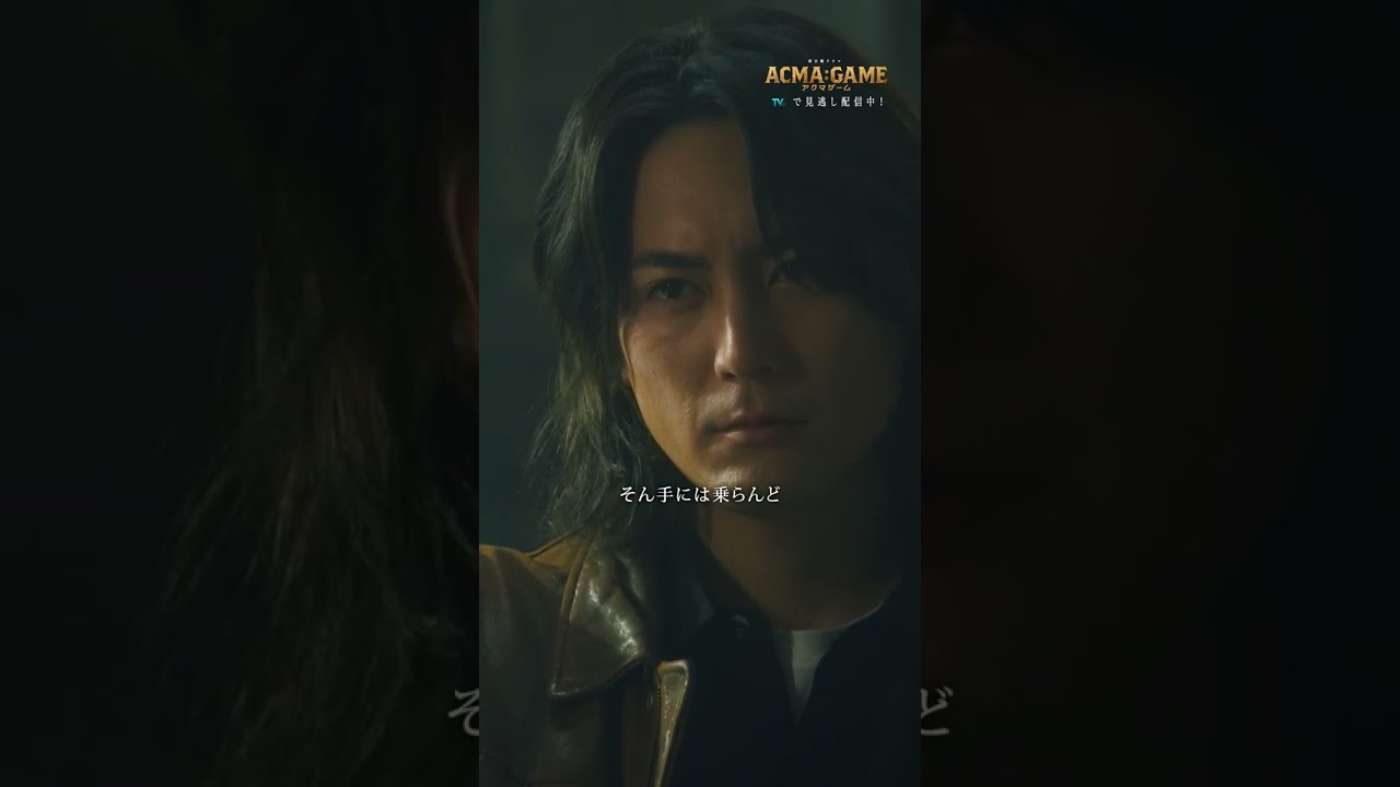 𝐓𝐫𝐮𝐞  𝐨𝐫  𝐅𝐚𝐥𝐬𝐞 　#第1話 TVerで無料配信中!! #間宮祥太朗 #須賀健太 #沖原一生 #山内昭宏 #舘野将平 #諏訪部順一 #アクマゲーム #2024春ドラマ #切り抜き動画