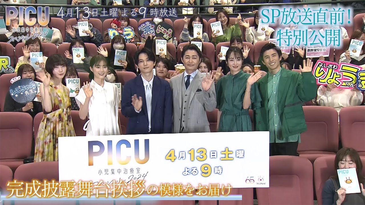 『PICU 小児集中治療室 スペシャル 2024』放送直前特別公開！完成披露舞台挨拶にPICUメンバー集結！！