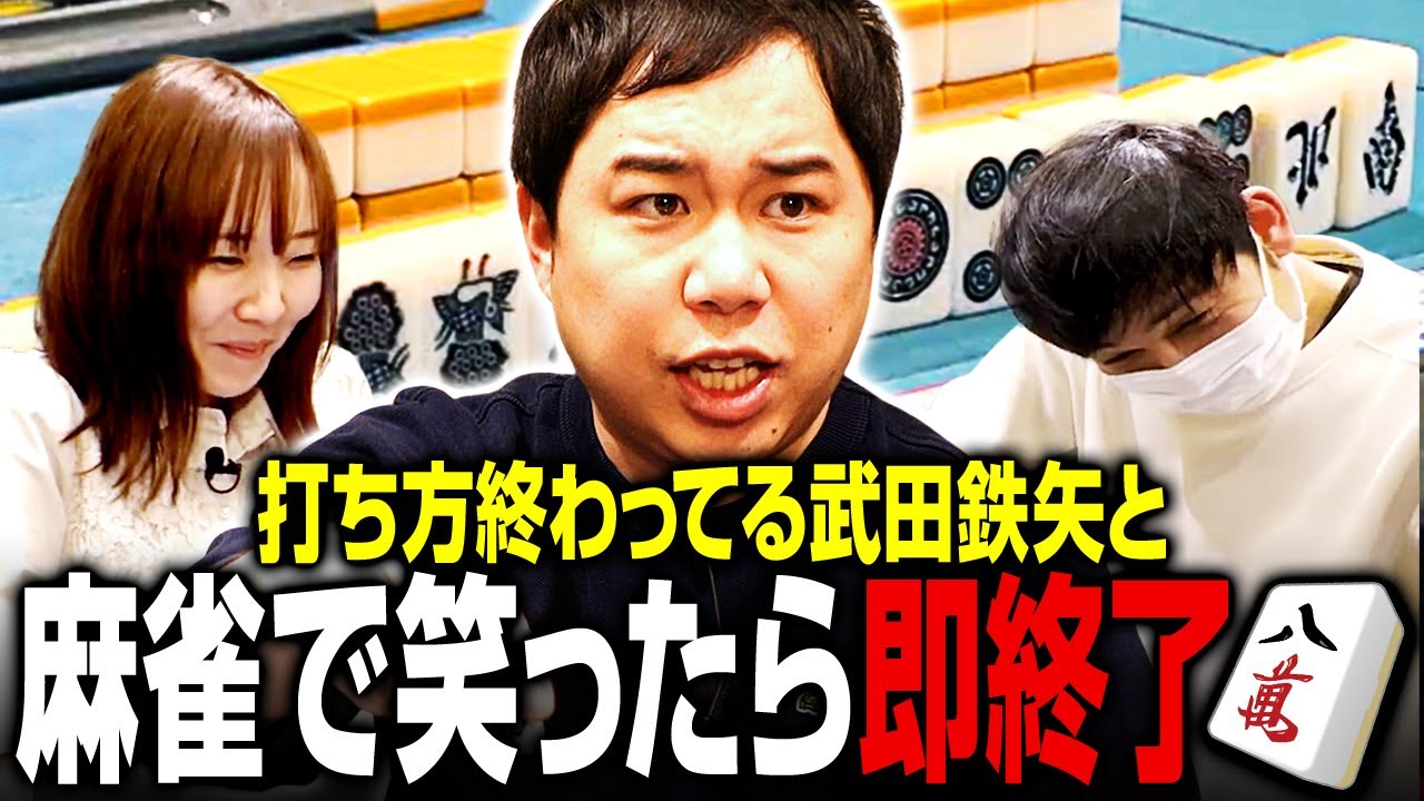 魚谷プロは打ち方終わってる武田鉄矢と最後まで笑わずに麻雀できるか？