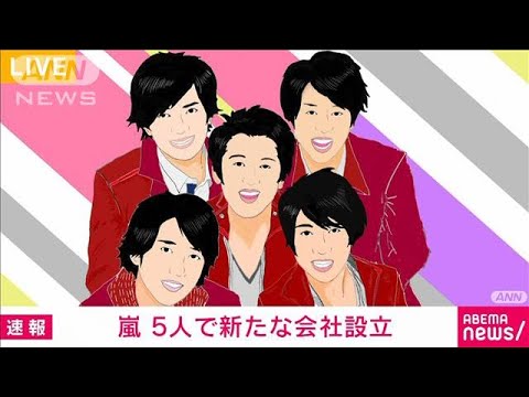 「嵐」5人で新たな会社設立「これまで以上に主体的に」(2024年4月10日)