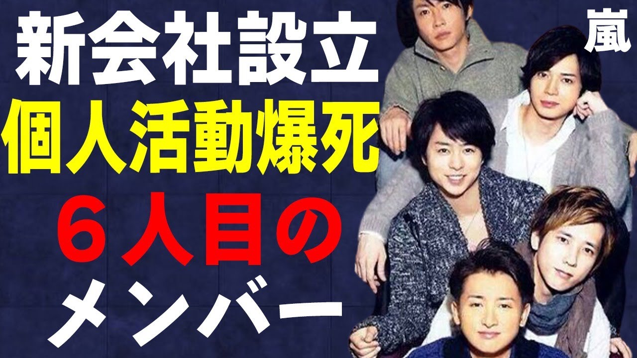 嵐が5人で新会社設立の背景にある個人活動“爆死”の実態…明かされた今後の活動内容に言葉を失う…幻の6人目のメンバーの正体に驚きを隠せない…