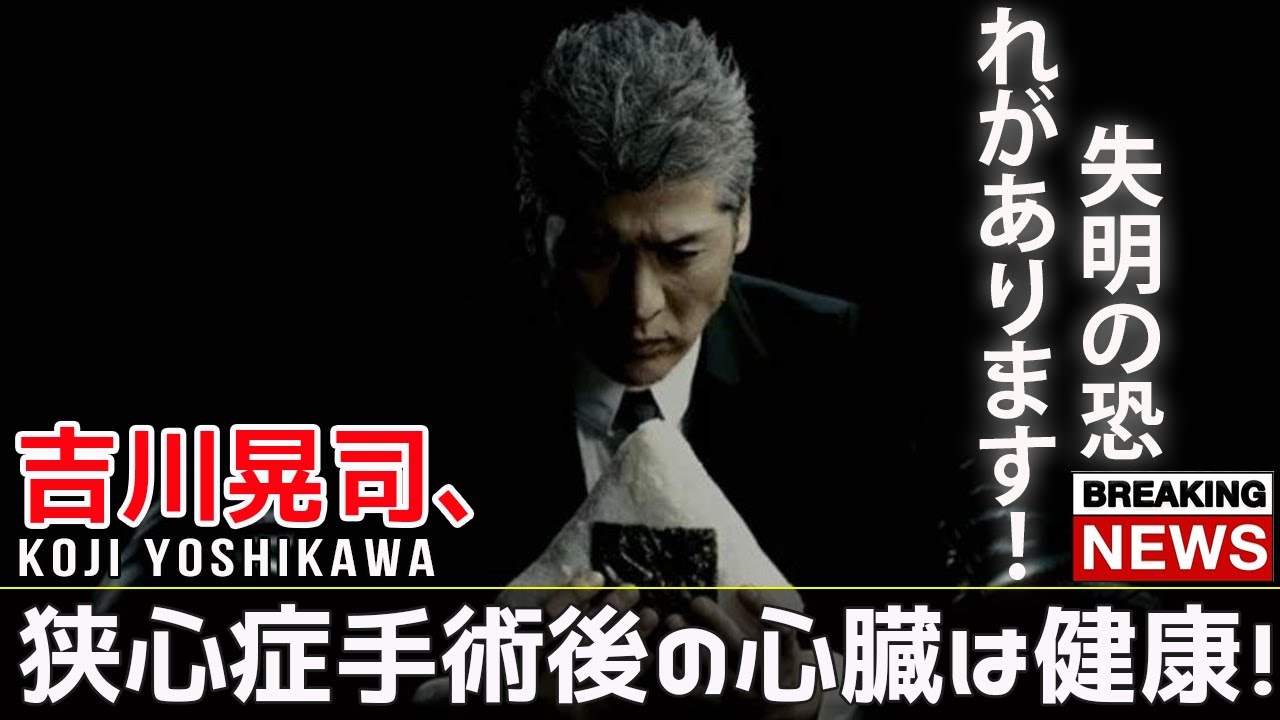 【衝撃】吉川晃司、狭心症手術後の心臓は健康！ 失明の恐れがあります！#今日の速報,#吉川晃司, #狭心症手術, #帰れマンデー見っけ隊,
