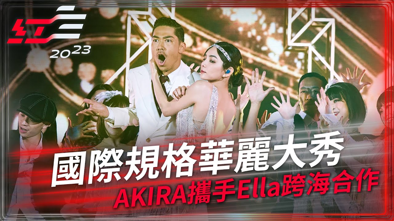 國際規格華麗大秀AKIRA攜手Ella跨海合作【2023超級巨星紅白藝能大賞】