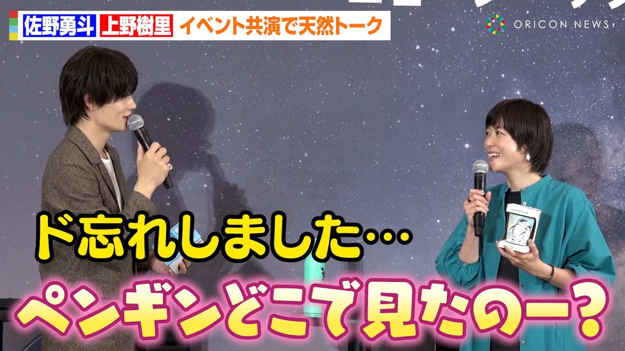 佐野勇斗＆上野樹里、イベント共演でおっとりトーク　ニュージーランドの思い出話で意気投合　　『旅パ抜群ランド、ニュージーランド』発表会