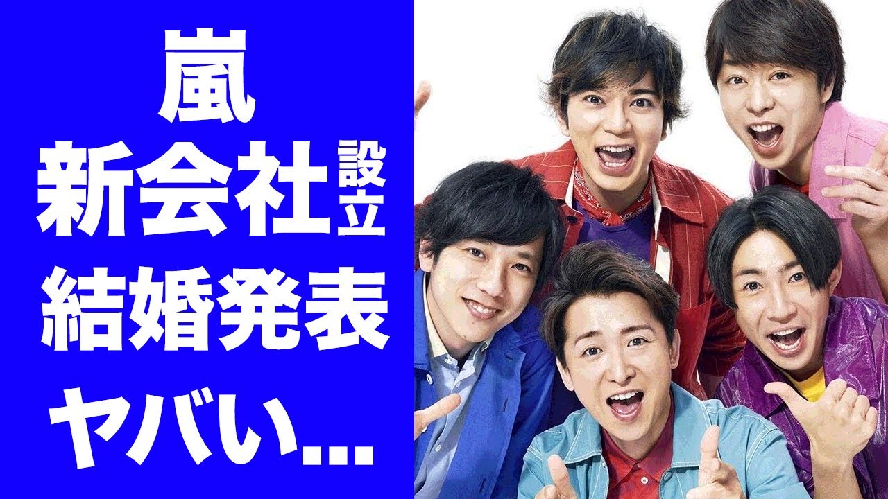 【驚愕】嵐が新会社設立で"再結成"と二人の結婚を発表...本格始動で確定したドームツアーの真相に驚愕！『STARTO ENTERTAINMENT』を実質独立宣言の全貌がヤバすぎた...
