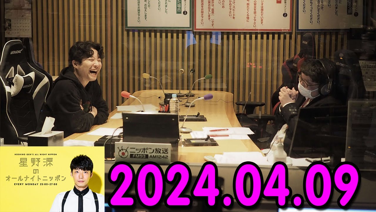 星野源のオールナイトニッポン 2024.04.09