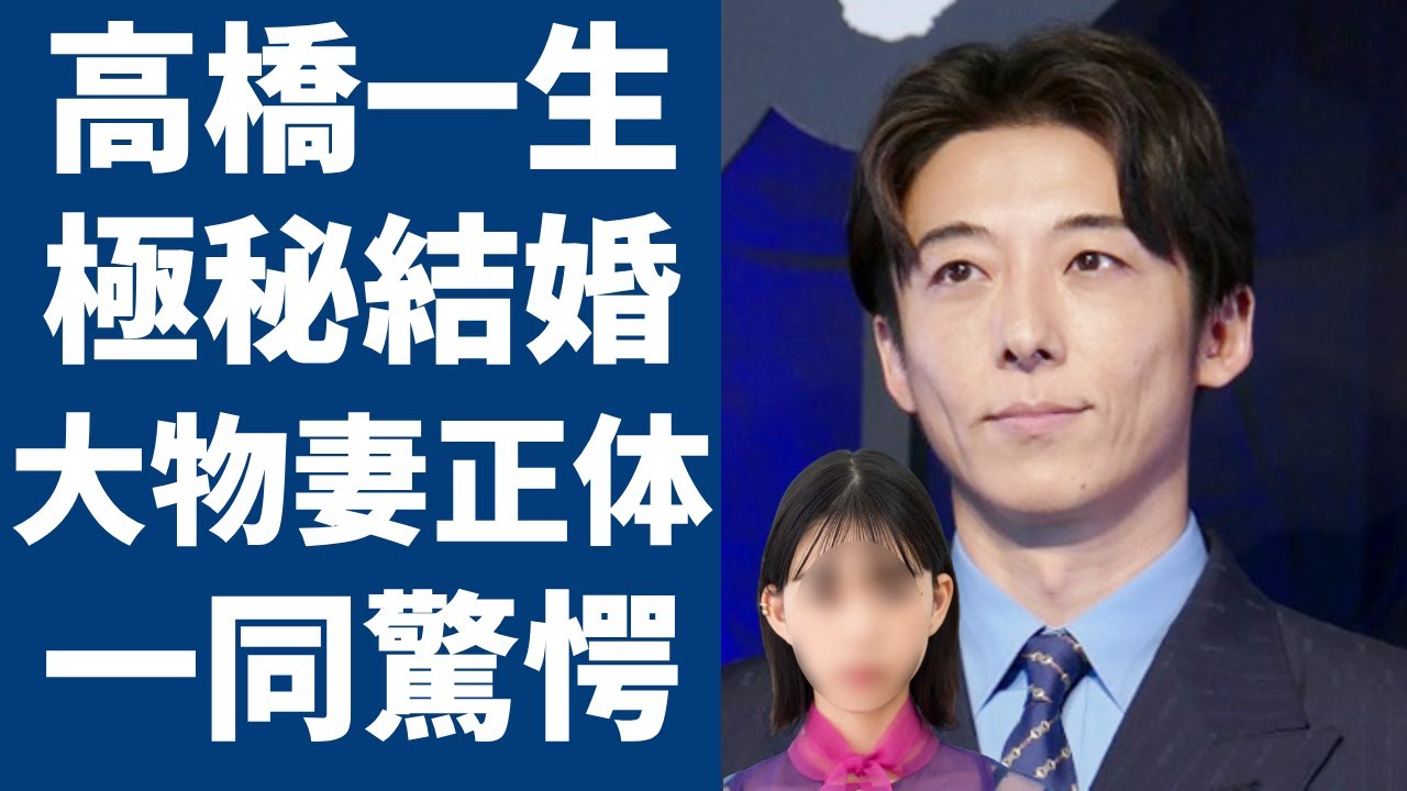 高橋一生が極秘結婚...大物女優と言われる妻の正体に一同驚愕...！「岸辺露伴　ルーヴルへ行く」で有名な俳優に突然に襲った難病の正体...交際を隠し続けた理由に驚きを隠さない...