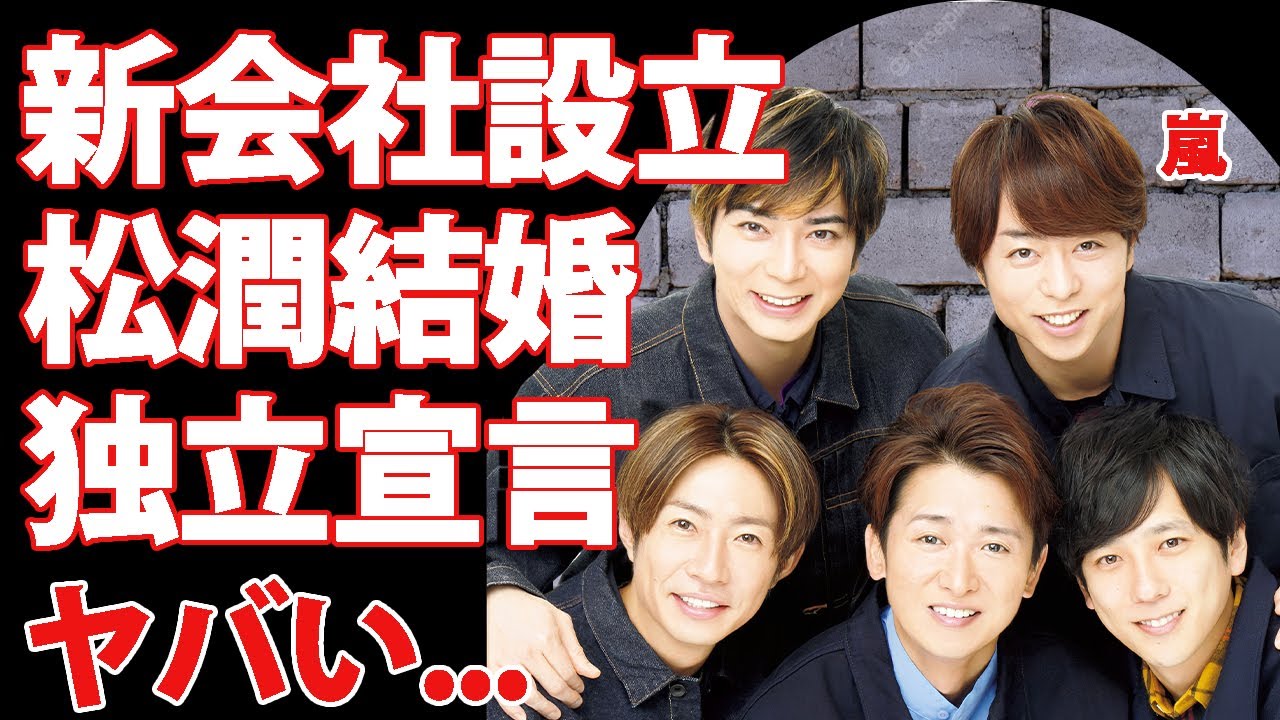 嵐が新会社設立で再結成と"松潤"が結婚発表...本格始動で復活する番組に驚きを隠せない...『STARTO ENTERTAINMENT』を独立宣言...嵐継続の裏技がヤバすぎた...