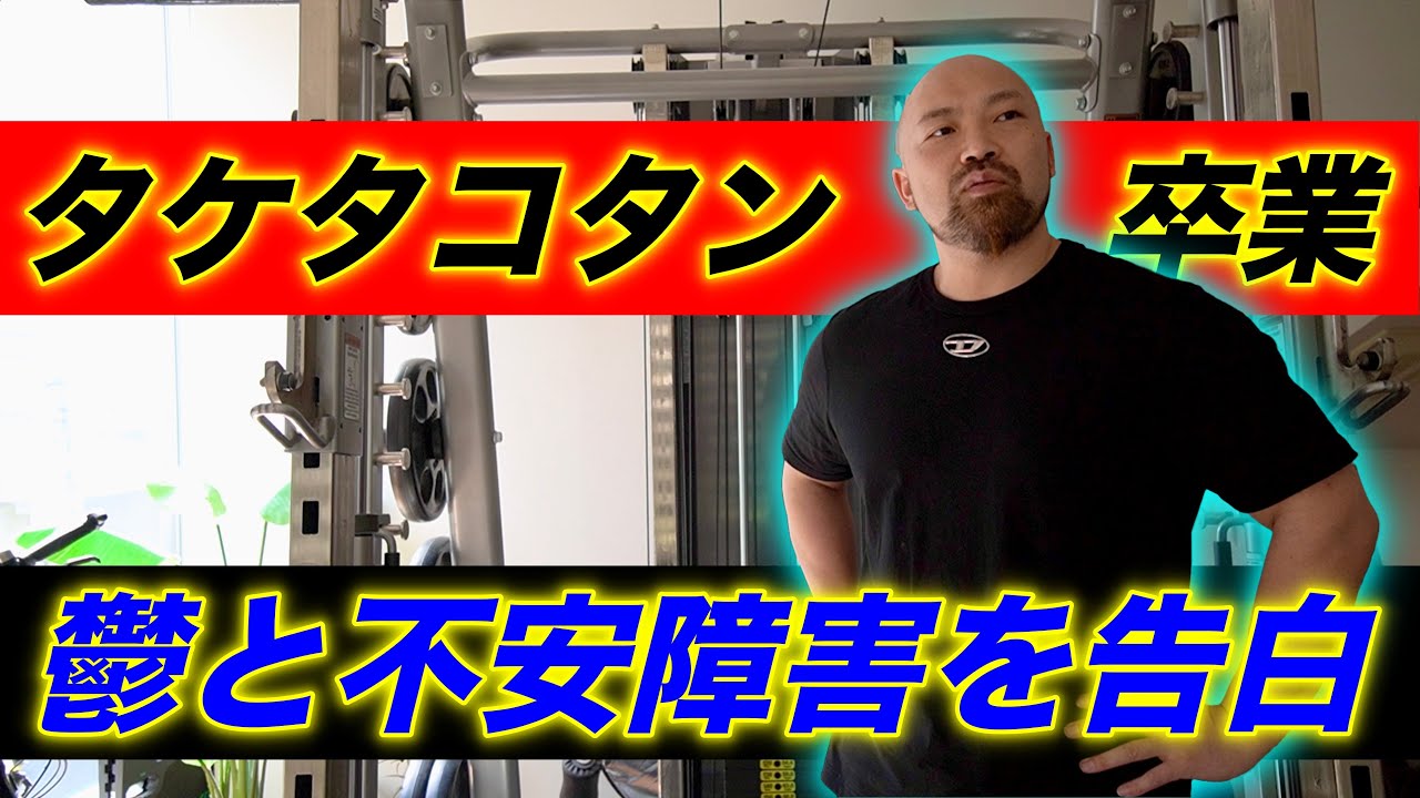 タケタコタンの卒業と今までの功績について、、、竹迫さんだからこそ勇気をもらった人がたくさんいたと思います。