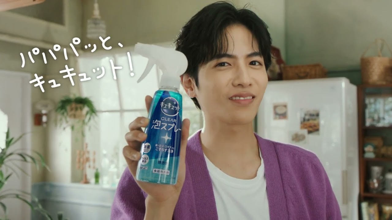 花王 キュキュット キュキュットクリア泡スプレー「パパパッと」篇15秒改 CM 多部未華子　志尊淳　見上愛