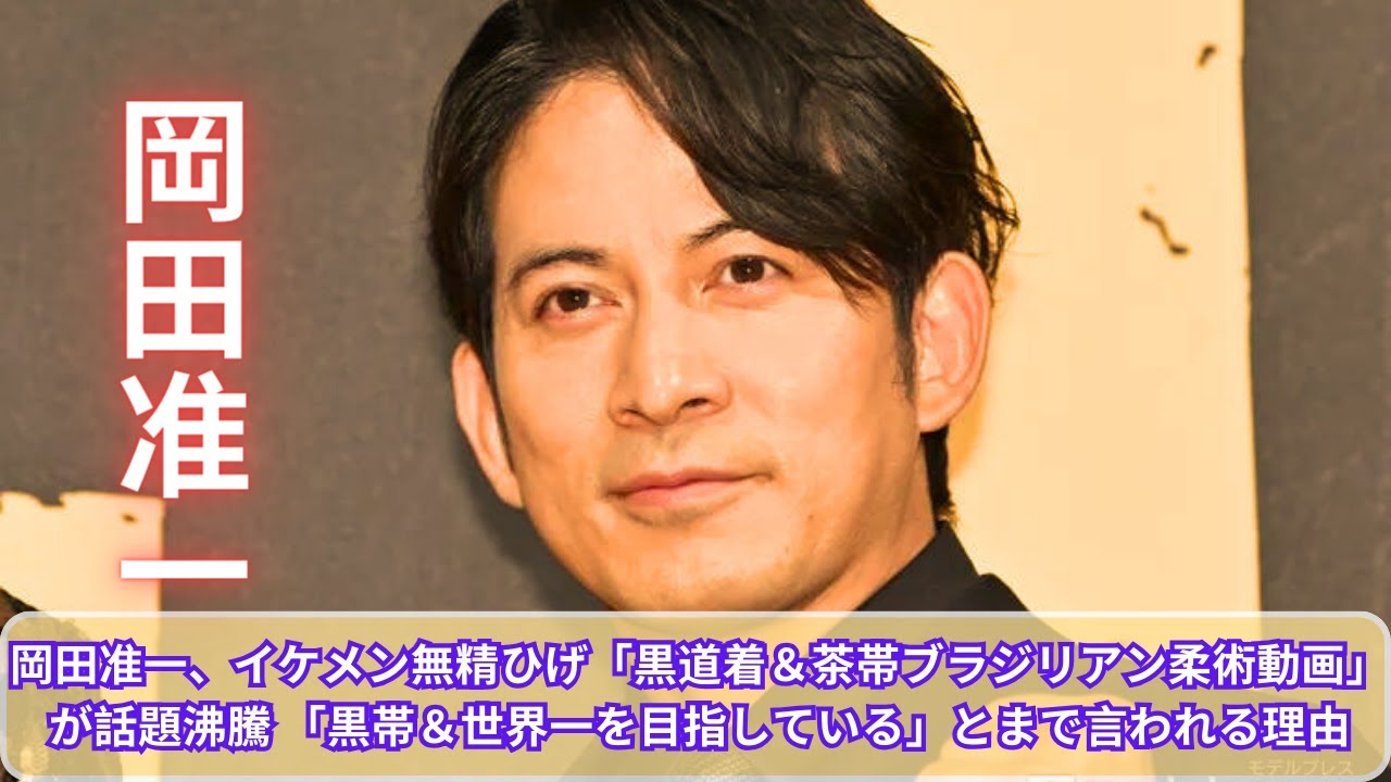 岡田准一、イケメン無精ひげ「黒道着＆茶帯ブラジリアン柔術動画」が話題沸騰 「黒帯＆世界一を目指している」とまで言われる理由