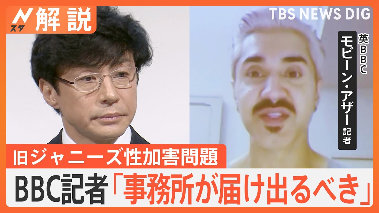 「事務所側が警察に届け出るべきだ」東山紀之氏を取材した英BBC記者が指摘　旧ジャニーズ性加害問題｜TBS NEWS DIG