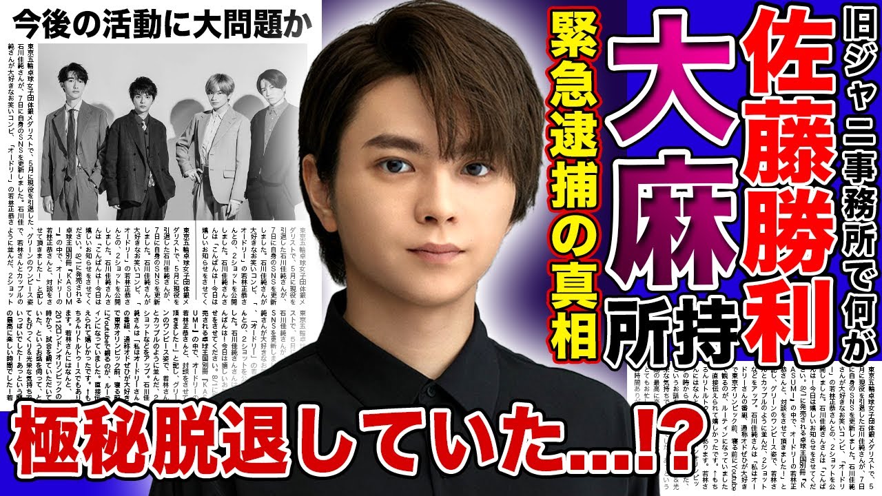 【衝撃】佐藤勝利が緊急逮捕された真相がヤバい！！大●を所持していたと言われる理由に驚きを隠せない…国民的アイドルの父親との悲しい別れ…家族の職業に一同驚愕！