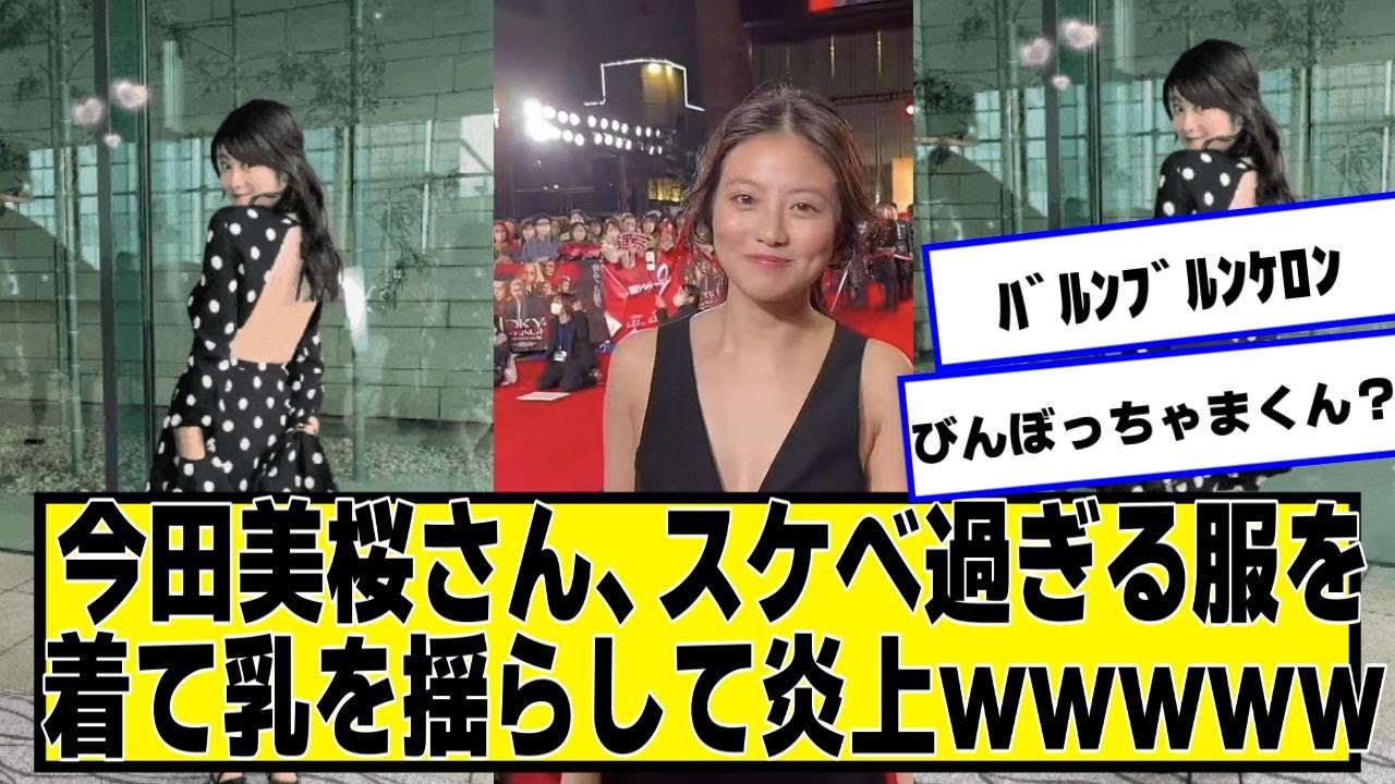 今田美桜さん、すごい服を着てグラグラして炎上ｗｗｗｗｗ【ネットの反応】#美女bra #今田美桜