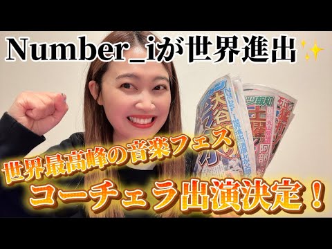 【Number_i】平野紫耀くん岸優太くん神宮寺勇太くんがこんなにも早く！！念願の世界進出！！！！【Coachella「88rising Futures」出演】